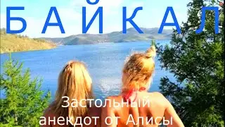озеро Байкал 2020 Смешной Анекдот 18+ от Алисы Юмор база Шида