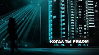 Kate Melody, idenline - Когда ты рядом