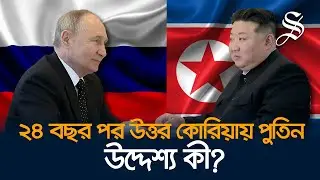 যুদ্ধের মাঝপথে পুতিন কেন উত্তর কোরিয়া সফরে গেলেন? | Putin in North Korea