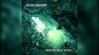 Возвращение - Куликово Поле / Vozvraschenie - Kulikovo Field (Time Not Gone, 2011) [Sketis Music]