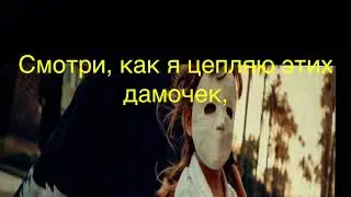 Hollywood undead- whatever it takes перевод на русский ( тизер )