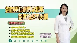 對症運動指南學起來，自律神經不失調。郭沛潔醫師