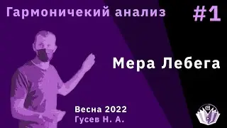 Гармонический анализ 1. Мера Лебега