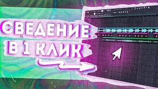 Лучший ПЛАГИН для СВЕДЕНИЯ | Сведение в 1 клик FL STUDIO