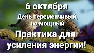 6 октября практика для усиления энергии. Астрологический прогноз.