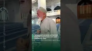 Чеченцы про Казахов 