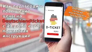 Как подтвердить повышение цены на Deutschlandticket с 49 до 58 евро:  пошаговая инструкция