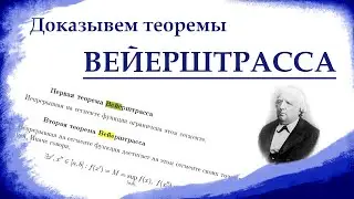 ДОКАЗАТЕЛЬСТВО ПЕРВОЙ И ВТОРОЙ ТЕОРЕМЫ ВЕЙЕРШТРАССА. Математический анализ.