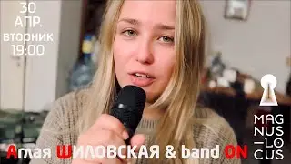 Аглая Шиловская приглашает. Первый сольный концерт