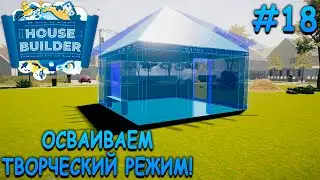Обновление! Режим песочницы! - House Builder #18