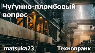 ЧУГУННО-ПЛОМБОВЫЙ ВОПРОС | Технопранк от Matsuka23