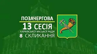У Харкові відбулася 13 позачергова сесія Харківської міської ради 8 скликання