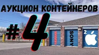 АУКЦИОН КОНТЕЙНЕРОВ В США #4 / НАШЛИ 2 iMaca )) | КУПИЛИ СТОРАДЖ ЗА $80 | SUPER PUPER STORAGE !!!