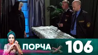 Порча | Выпуск 106