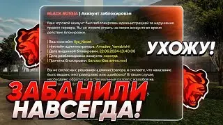 ЗАБАНИЛИ НАВСЕГДА НА БЛЕК РАША! УХОЖУ С ПРОЕКТА BLACK RUSSIA!