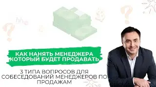 Как нанять менеджера который будет продавать | Александр Гич