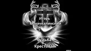 Шансон 2019 - Судьба Крестовая - Игорь маХ