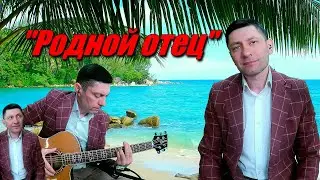 Глубокая душевная песня на день рождения папе