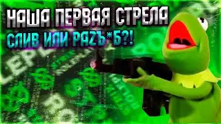 НАША ПЕРВАЯ СТРЕЛА НА STRIX RP || СЛИВ ИЛИ РАЗЪ$Б?!|| BELIY SQUAD ВОЗРОЖДЕНИЕ ТОЛЬКО УЖЕ НА STRIX RP