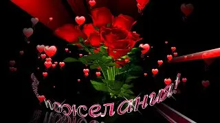 Поздравление на любой праздник, просто сделать приятно и на любое другое событие…