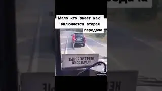Как включается вторая передача.