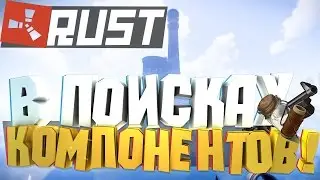 NEW RUST|SOLO RUST - БЕЗУДЕРЖНЫЕ ПОИСКИ КОМПОНЕНТОВ В RUST|ЛУТАЮ РЕД ТАУНЫ! - Julik Rust | Юлик Rust