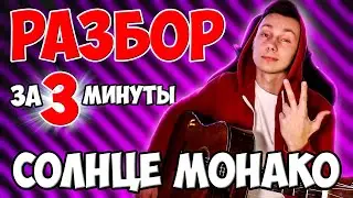 КАК играть СОЛНЦЕ МОНАКО на гитаре БЕЗ баррэ (РАЗБОР VovaArt)