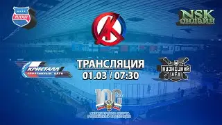 01.03.2023 Кристалл 2011 ( Бердск ) - Кузнецкий лёд  2011 (Новокузнецк) Товарищеский матч
