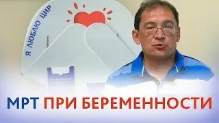 Дифффузионная МРТ при БЕРЕМЕННОСТИ. Что показывет и для чего нужна МРТ при беременности.