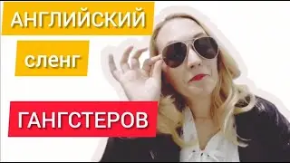 Английский. Сленг ГАНГСТЕРОВ#shorts