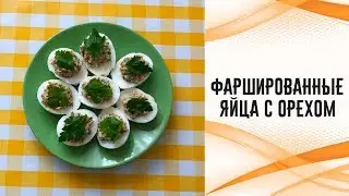 Фаршированные яйца с орехами