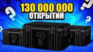 ЭТОТ КЕЙС ОТКРЫЛИ 130 000 000 РАЗ В КС ГО! САМЫЕ ОТКРЫВАЕМЫЕ КЕЙСЫ В CS:GO