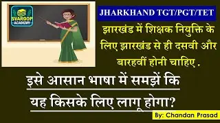 झारखंड में शिक्षक नियुक्ति के लिए झारखंड से ही दसवी और बारहवीं होनी चाहिए .  JH TGT / PGT / JTET