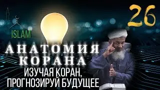 Хасан Али. Будущее прогнозируй, изучая Коран. Анатомия Корана #26