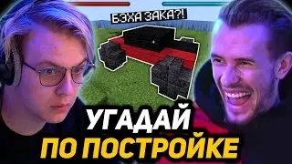 ЗАКВИЕЛЬ *ПРОТИВ* ПЯТЕРКИ в МАЙНКРАФТЕ | ИГРА - УГАДАЙ ПОСТРОЙКУ! (ft. exx1dae)