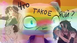 LPS: А что такое яой?