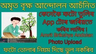 Amrit Brikha Andolan Photo Upload | Amrit brikha Andolan Geotag Full Process | Selfie Upload