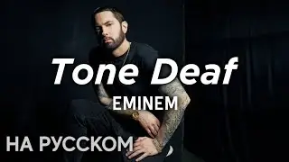 Eminem - Tone Deaf НА РУССКОМ | Перевод на русский | Lyric video