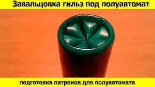 Завальцовка патронов под полуавтомат  Очень хорошая матрица для завальцовки