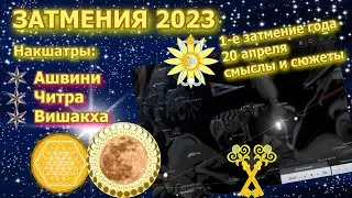 Затмения 2023 Когда, где /Накшатры затмений 2023 Ашвини, Читра, Вишакха /1 затмение года - 20 апреля
