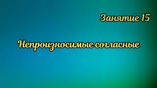 15. Непроизносимые согласные