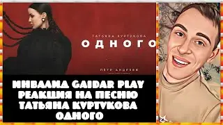 Инвалид Gaidar Play Реакция на песню Татьяна Куртукова Одного