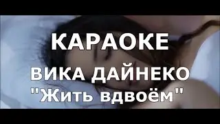 Жить вдвоем Караоке Виктория Дайнеко