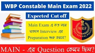 WBP Main Exam Cut off 2022 || WBP Constable and Lady constable Cut off 2022