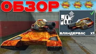 БЛАНДЕРБАС УНИЧТОЖАЕТ РАНДОМ?! УНИКАЛЬНОЕ УСТРОЙСТВО НА МОЛОТА! ТАНКИ ОНЛАЙН
