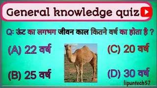 Gk Quiz || Gk Questions And Answers || General Knowledge || Gk Questions In Hindi  || Gk Ke Sawal