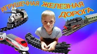 Самая Крутая ИГРУШЕЧНАЯ ЖЕЛЕЗНАЯ ДОРОГА