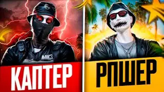 ОТ РПШЕРА ДО КАПТЕРА В GTA5RP