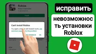 Как исправить ошибку «Не могу загрузить Roblox» в Playstore | исправить Не могу установить Roblox