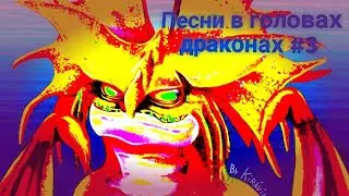 Песни в головах драконах из мультфильма как приручить дракона #3